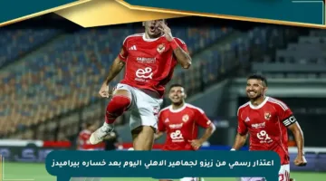 اعتذار رسمي من زيزو لجماهير الأهلي اليوم بعد خسارة بيراميدز